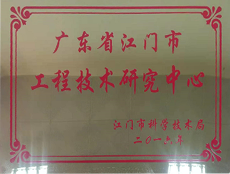 广东省江门市工程技术研究中心