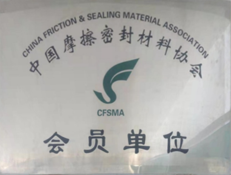 中国摩擦密封材料协会