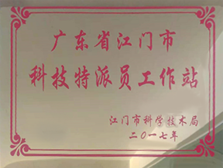 广东省江门市科技特派员工作站